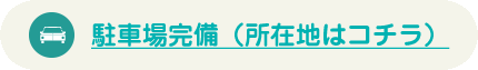駐車場はこちら
